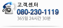 고객센터 080-230-1119 365일 24시간 30분